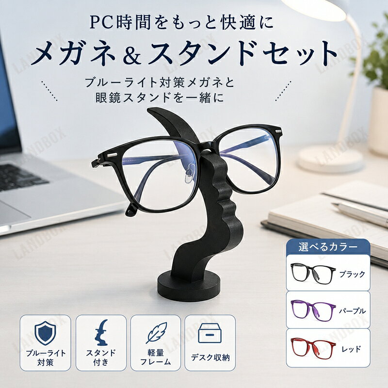 PCメガネ＆眼鏡スタンドセット ブルーライト対策メガネと眼鏡スタンドが一緒になった便利なセットです。 PC作業、スマホ、読書、勉強、テレワークなど、毎日のさまざまなシーンで使いやすいアイテムです。 使った後は付属の眼鏡スタンドに掛けて、デスクまわりをすっきり整理できます。 おすすめポイント ブルーライト対策に 度なしタイプ 約7g軽量フレーム 眼鏡スタンド付き PC作業に スマホ時間に 男女兼用 デスク収納に便利 PCメガネの特徴 シンプルで使いやすいスクエア型のPCメガネです。 軽量なTR素材を使用し、毎日掛けやすいデザインに仕上げました。 透明感のあるクリアレンズで、PC作業やスマホ時間、読書などにも使いやすい仕様です。 度なしタイプなので、伊達メガネ感覚でもお使いいただけます。 眼鏡スタンド付き 使った後のメガネをすっきり置ける眼鏡スタンド付きです。 デスク、寝室、玄関、作業スペースなどに置きやすく、メガネの定位置づくりに便利です。 インテリアにもなじみやすいシンプルなデザインで、見せる収納としてもおすすめです。 こんな方におすすめ PC作業が多い方 スマホを見る時間が長い方 読書や勉強用のメガネを探している方 軽いPCメガネを使いたい方 メガネの置き場所を決めたい方 デスクまわりをすっきり整理したい方 メガネとスタンドをセットで揃えたい方 使用シーン PC作業 スマホ 読書 勉強 テレワーク オフィス デスク収納 寝室収納 商品仕様 商品名 PCメガネ＆眼鏡スタンドセット セット内容 PCメガネ1点、眼鏡スタンド1点 メガネタイプ 度なしタイプ メガネ素材 TR素材 メガネ重量 約7g メガネサイズ 幅約142mm、レンズ高さ約40mm、鼻幅約18mm、テンプル約140mm メガネカラー ブラック、パープル、レッドなど スタンドサイズ 高さ約13.7cm、底面約4.5cm スタンド重量 約12g スタンドカラー ブラック、ホワイト、ブルーなど よくあるご質問 Q. セット内容は何ですか？ A. PCメガネ1点と眼鏡スタンド1点のセットです。 Q. 度付きですか？ A. 度なしタイプです。 Q. どんな時に使えますか？ A. PC作業、スマホ、読書、勉強、テレワークなどに使いやすい仕様です。 Q. スタンドは何に使いますか？ A. メガネを掛けて、デスクや棚にすっきり収納できます。 Q. カラーは選べますか？ A. 商品ページ内の選択肢よりお選びください。 Q. 注意点はありますか？ A. 使用感には個人差があります。サイズやカラーは販売ページをご確認ください。 ご注意 本商品は医療機器ではありません。 ブルーライトの感じ方や使用感には個人差があります。 サイズ・重量は手作業採寸のため、若干の誤差がある場合があります。 モニター環境や入荷時期により、色味や細部の仕様が異なる場合があります。 メガネやスタンドに強い力を加えないでください。破損の原因となる場合があります。 関連キーワード PCメガネ ブルーライト対策 メガネ 度なし 伊達メガネ UV400 スマホ パソコン 読書 勉強 テレワーク オフィス 軽量 TR90 TR素材 男女兼用 レディース メンズ 眼鏡スタンド 眼鏡置き 眼鏡ホルダー メガネ収納 デスク収納 セット