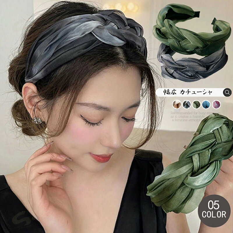 ■商品の特徴幅広 ヘアアクセサリー 大人可愛い 小顔 ワイドカチューシャ 痛くない 髪飾り ツイスト ヘアアレンジ ターバン風お洒落女性らしさを引き立たせてくれる編み込みデザインのカチューシャ 幅広タイプなので、ヘアアレンジのアクセントにぴったり マルチカラーに光沢感があしらわれ、キラキラかわいい印象に お出かけコーデにはもちろん、おうち時間やワンマイルウェアと合わせても◎■詳細説明素材：ポリエステル+アクリル樹脂カラー：グレー/カーキ/ブラウン/ブルー/パープル 本体幅：約3cm 高さ：約15.5cm 横幅：約12cm 生産国：中国■その他説明※包装に関しての注意点：こちらの商品は激 安で販売しているため、化粧箱は付いていませんが、商品に傷付かないよう簡易包装で発送とさせていただきます。 ※海外輸入品のため、商品の細部仕様は多少異なる場合がございます。予めご了承の上、ご注文お願い致します。