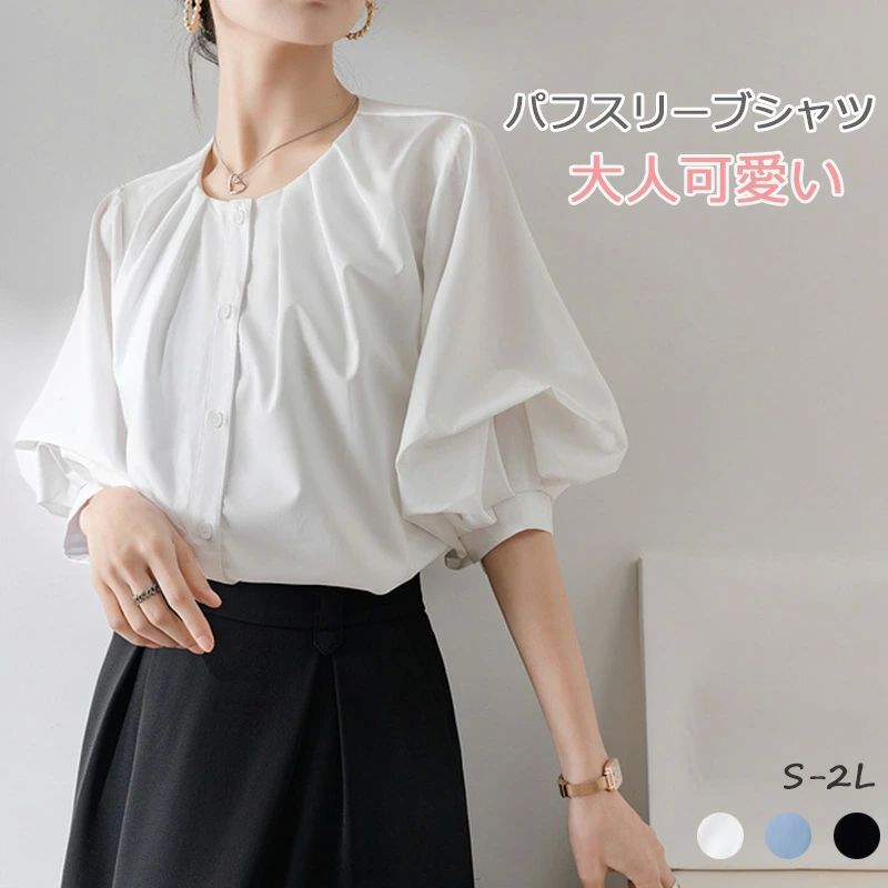 半袖トップスは、暑い季節に快適な着用感を保ちつつ、体型カバーも叶えるチュニック丈で、どんなボトムスとも相性抜群。 無地のシャツは清潔感があり、どんなシーンにもマッチする万能アイテム。 おしゃれな前開きで、着脱も簡単です。 首元が空いていることで、首を長く見せて小顔に見せてくれる効果が期待できます。 タックを入れることでシルエットに立体感が出てゆとりが生まれます。 【商品情報】 ■サイズ(cm):S/M/L/XL 総丈：63/64/65/66cm; バスト：104/108/112/116cm; 肩幅：38/39/40/41cm; 袖丈：32/33/34/35cm; ■備考 【素材】ポリエステル ◆モニターにより色の見え方が実際の商品と多少異なることがございます。あらかじめご了承ください。 ◆洗濯の際は色落ちの可能性がありますので単品手洗いでお願いいたします。 【セット内容】トップス 【透け感】なし 【裏地】なし 【伸縮性】なし ※寸法は手測りなので若干誤差がございますが、ご了承くださいませ。 ※お品物の色合いは、写真撮影、パソコン画面表示等の環境の違いにより、若干異なる場合がございますので予めご了承くださいませ。