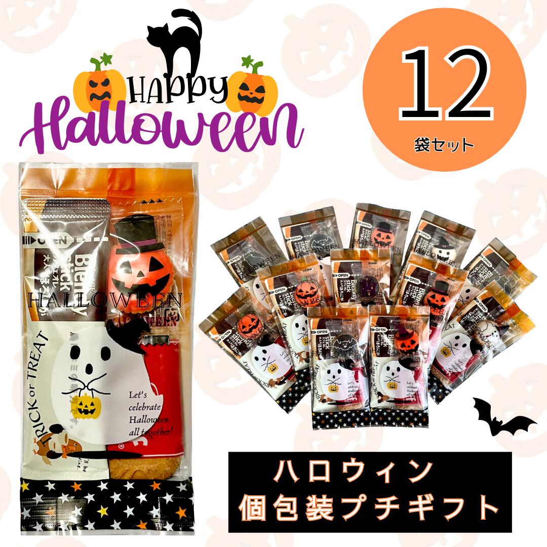【ハロウィン プチギフト 12袋セット】 ハロウィン お菓子 詰め合わせ 個包装 小分 ブレンディ スティックコーヒー ロータスビスコフ インスタントコーヒー 大人 おしゃれ プレゼント 贈り物 イベント パーティ 贈り物 景品 子供会 地域イベント ばらまき ティータイム