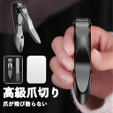 \600円オフ!最安1000円+レビュー特典!/【新発想 飛散防止】 爪切り 爪とぎ付 ケース付 巻き爪 飛び散らない 飛び散り防止 携帯用 爪切り 高級 つめ...