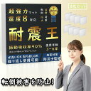 耐震王 耐震マット 防災士監修 超強力タイプ 耐震ジェル 透明 震度7/8対応 耐震ゲル 地震 耐震グッズ 転倒防止 静音ジェル 耐震パッド 高強度ジェル 家具...
