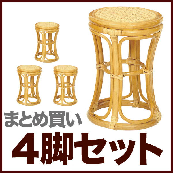 【あす楽】まとめ買い スツール 4脚セット【ハニー色】 籐 ラタンスツール 椅子 籐イス ラタンチェア 　SET4-C4121H【激安/ 業務用品質 /温泉/旅館】 CT17