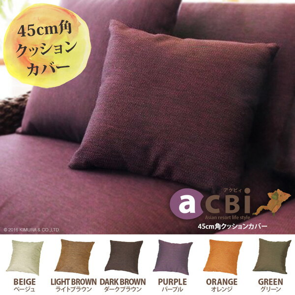 【あす楽】アジアンクッションカバー 角型 クッション かわいい ナチュラル シンプル 45 45cm @CBi アクビ アジアン バリ おしゃれ カラーバリエーション5色 専用-スペア ACF045