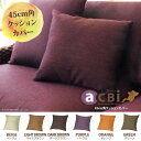 【あす楽】アジアンクッションカバー 角型 クッション かわいい ナチュラル シンプル 45×45cm @CBi アクビ アジアン バリ おしゃれ カラーバリエーション5色 専用-スペア ACF045