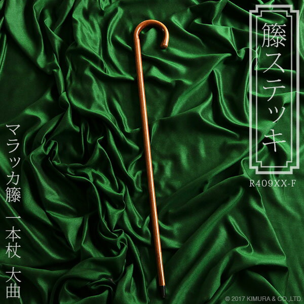 マラッカ籐の最高級ステッキ ラタン 杖 一本杖 大曲 おしゃれ ギフト プレゼント R409XX-F