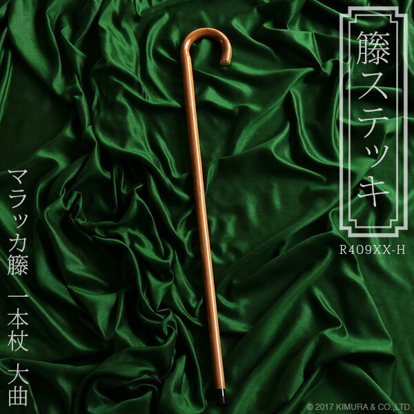 マラッカ籐の最高級ステッキ ラタン 杖 一本杖 大曲 おしゃれ ギフト プレゼント R409XX-H