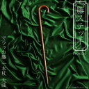 マラッカ籐の最高級ステッキ ラタン 杖 一本杖 大曲 おしゃれ ギフト プレゼント R409XX-J