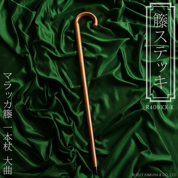 マラッカ籐の最高級ステッキ ラタン 杖 一本杖 大曲 おしゃれ ギフト プレゼント R409XX-K