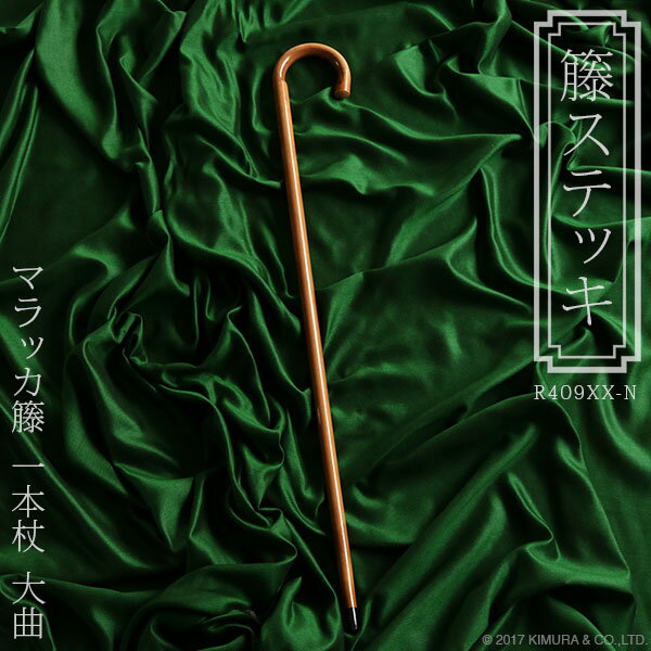 マラッカ籐の最高級ステッキ ラタン 杖 一本杖 大曲 おしゃれ ギフト プレゼント R409XX-N
