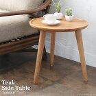 アジアン家具 チーク 無垢 木製 サイドテーブル ローテーブル 