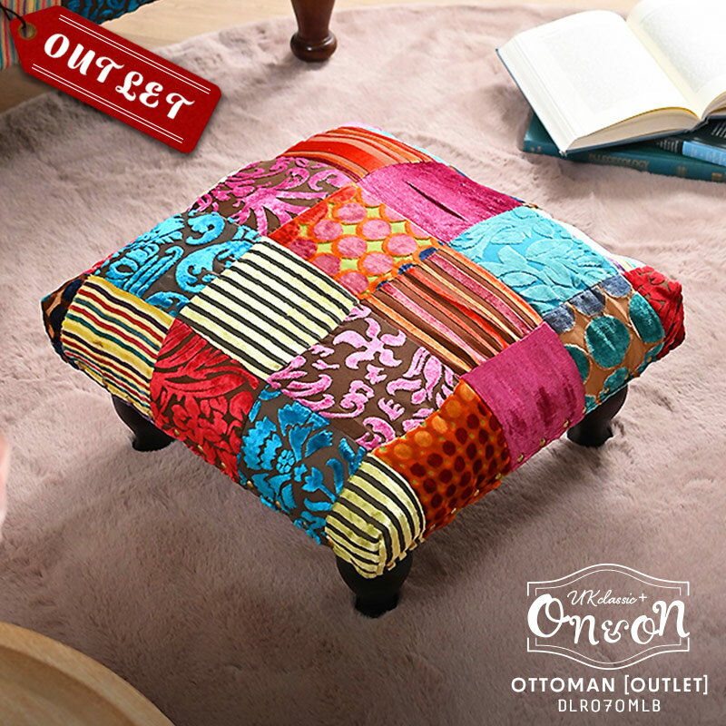 【アウトレット】SEVILLA オットマン スツール フットチェアー 椅子 パッチワーク ソファー ベルベット シーシャム アジアン UKクラシック ボヘミアン ブルックリン レトロ ソファ おしゃれ DLR070MLB ON&ON
