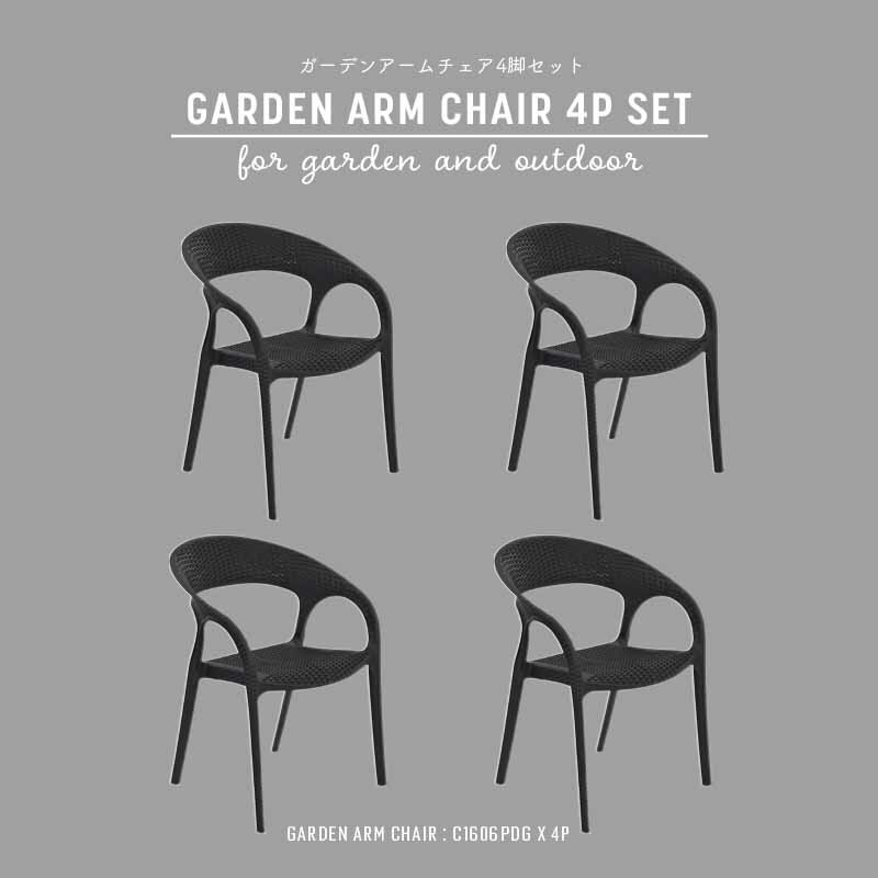 【ポイント10倍】ラタン調 ガーデン アームチェア 4脚セット 屋外 室内 肘掛け アウトドア バーベキュー キャンプ ガーデン 庭 ラタン ラタンチェア テラス 黒 ブラック ダイニングチェア ベランダ 椅子 籐 ラタン風 アジアン おしゃれ SET4-C1606PDG