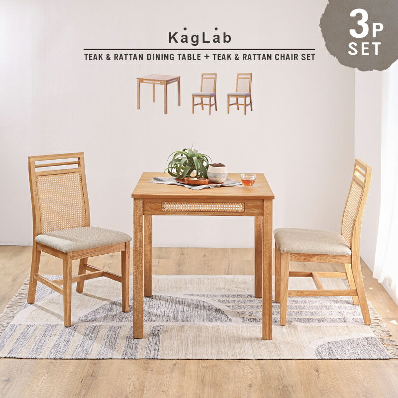 アジアン家具 ダイニング3点セット 幅76cm ダイニングテーブル ダイニングチェア セット 2人用 チーク 無垢材 木製 チェア 椅子 ナチュラル 北欧 家具 レストラン カフェ おうちカフェダイニング アジアン家具 ラタン 籐 おしゃれ T18X3882