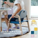セレクト家具 子供 ローチェア キッズチェア ロータイプ アームチェア アーム付 肘付 高さ調節 子供椅子 チェア 椅子 イス ベビーチェア ミニチェア 食事椅...