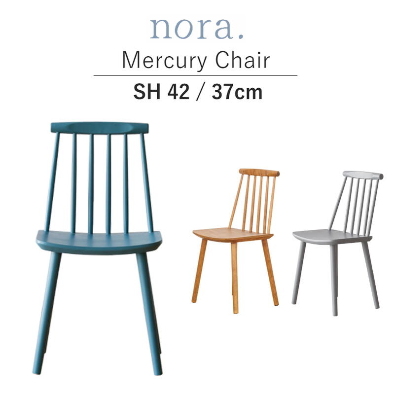 セレクト家具 チェア ダイニングチェア パーソナルチェア 椅子 ナチュラルテイスト Nora. Mercury Chair ノラ マーキュリーチェア