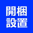 開梱設置サービス 開梱設置サービスはお部屋への設置＆梱包資材回収まで行うサービスです。 【1】開梱設置サービスとは ●専門業者による安心の大型家具配送と搬入 大型家具の搬入・設置は、お部屋や商品がキズついたり時間がかかったり・・・ そんなインターネットサイトでの大型家具購入の気がかりを解消！ ランドマークでは、専門業者による安心の大型家具配送と搬入サービスでお届けします。 【2】基本サービス 1.サービス内容 「開梱設置サービス」は、お客様宅への搬入、商品の開梱設置、商品の保護材や空き箱の回収まで行います。 佐川急便の「大型家具・家電設置輸送サービス」または、 ヤマトホームコンビニエンスの「らくらく家財宅急便」でお届けします。 2.配送日程 通常の宅配便とは異なり、お届けの目安はご注文承諾後10～17日前後です。 商品発送後、配送会社から日程調整のお電話をさしあげますのでその際に配送日のお打合せいただきますようお願い致します。 ※運送会社のスケジュールの都合や地域により、ご希望の日程でお届けできない場合がございます。 ※配達時間指定、ご不在時の再配達は出来かねます。予めご了承ください。 ※商品出荷手配完了後、メールにて手配完了のご連絡致します。その際にお知らせする「配送伝票番号」で配送状況をご確認いただけます。 【3】お願いとご注意 ■　ご注文方法について 当店商品をご購入のお客様のみ対象です。 ご希望の商品と一緒に買い物かごに入れてご購入ください。 家具1点につきオプション1点の注文が必要です。 2点注文のうち1点だけを開梱設置便にすることはできません。その場合はカートを分けてご注文ください。 既に開梱設置サービスが付帯してる商品の場合、開梱設置便の追加購入は不要です。 ■　お支払い方法について 開梱設置便では「代金引換」はご利用いただけません。 クレジットカード、銀行振込・コンビニATM等の前払い、後払い決済などをご利用ください ■　お届け日について お届け日程に関するご要望は、商品発送後、配送会社からの日程調整の電話にてお打ち合わせくださいますようお願い致します。 なお、変更につきましても配送会社に直接お申し出いただきますとスムーズです。 あす楽商品に開梱設置便を追加した場合、あす楽対象外となります。 ■　搬入について 事前に搬入経路(エレベーターを含む)をご確認ください。 配送時に安全な搬入経路が確保できないなど、配送業者の判断により指定の場所へ設置ができない場合は搬入可能な場所までのお届けとなります。 また、吊り下げ等の特殊作業が必要となる場合の追加作業や付帯費用は配送業者と直接ご相談ください。その際の追加費用はお客様のご負担となりますので予めご了承ください。 万が一、搬入不可等により やむを得ず返品となりました場合は、商品が戻り次第、実費往復送料を差し引いて返金致します。 ■　設置場所について 配達員は配送品以外の物の移動などは出来兼ねます。 指定される場所を空けて予めご準備ください。 ※組立は含まれません。 ■　設置完了時に必ずご確認ください 指定場所に設置完了しましたら、必ず配送員と商品状態をご確認ください。 万が一、破損など不具合がございましたら直接配送員にお申し出ください。交換等の対応をさせていただきます。 お手元に組立部品が揃っているかご確認ください（回収される段ボール箱に部品が残っていないか配送員とご確認ください）。 ※配送員引揚げ後のお申し出には対応致し兼ねます。 ■　キャンセルについて 発送予定日（当社ロジスティックセンターを出発する日）の3営業日前には配送予約を致します。 ご注文のキャンセルはそれまでにご連絡くださいますようお願い致します。 配送準備完了後のキャンセルは、キャンセル手数料が発生する場合がございます。 また、商品発送後のキャンセルは、往復送料を申し受けます。 ※できるだけ早くご連絡ください。 ■　別途送料が必要になるケース 北海道・沖縄へのお届けの場合、別途送料がかかります。 ※送料の確認方法について、詳しくはこちらをご確認ください。 ■　開梱設置便でお届けできない地域もございます 一部の地域では開梱・設置が付かず軒先渡しとなる場合がございます。 また、配送不可地域もございます。その場合は別のお届け方法をご案内致します。