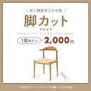 別注品 【気ままにカスタマイズ】ダイニングチェア オプション 脚カット 高さ調節 高さ調整 木製椅子 籐椅子