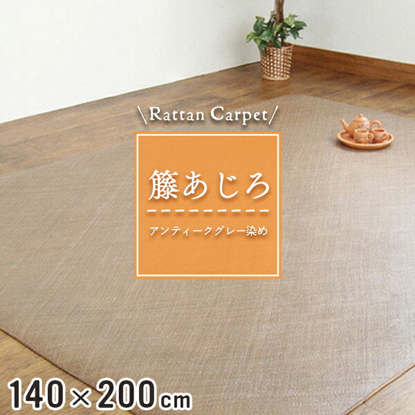 籐カーペット 籐あじろ 140×200cm 裏付 グレー ラグ カーペット和風 アンティーク風 ナチュラル インテリア 夏 模様替え 涼しい 籐敷物 【アンティーク グレイ染め】