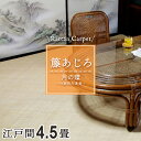 籐カーペット 籐あじろ 4.5畳 4畳半江戸間 261×261cm 裏付 ナチュラル ラグ カーペット和風 ナチュラル インテリア 夏 模様替え 涼しい 籐敷物...