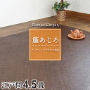 籐カーペット 籐あじろ 4.5畳 4畳半江戸間 261×261cm 裏付 ブラウン ラグ カーペット和風 アンティーク風 ナチュラル インテリア 夏 模様替え ...