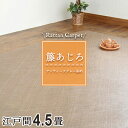 籐カーペット 籐あじろ 4.5畳 4畳半江戸間 261×261cm 裏付 グレー ラグ カーペット和風 アンティーク風 ナチュラル インテリア 夏 模様替え 涼...