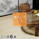籐カーペット 籐あじろ 6畳 江戸間 261×352cm 裏付 ナチュラル ラグ カーペット和風 ナチュラル インテリア 夏 ジャパンディ 模様替え 涼しい 籐...