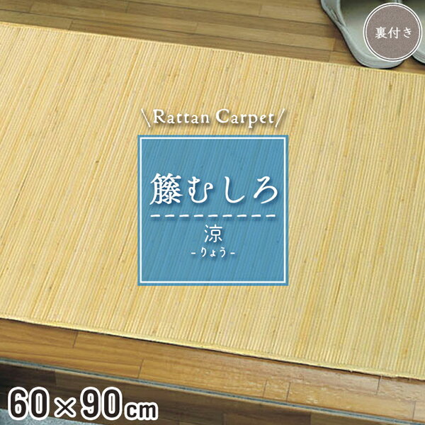 【全品ポイント10倍 6/4 20:00 ～6/11 1:59 エントリー必須!!】籐マット 籐むしろ 60 90cm 裏付 ブリーチ マット 玄関 洗面所 脱衣所 和風 ナチュラル インテリア ジャパンディ 夏 模様替え 涼…