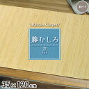 籐マット 籐むしろ 35 120cm 裏付 ブリーチ マット 廊下敷き和風 ナチュラル インテリア 夏 模様替え 涼しい 籐敷物 【涼】