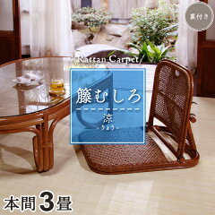 https://thumbnail.image.rakuten.co.jp/@0_mall/landmark/cabinet/rattan_carpet/39u3z3b_600_2022.jpg