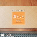 籐マット 籐あじろ 60×90cm 裏付 ナチュラル マット 玄関 洗面所 脱衣所 和風 ジャパンディ ナチュラル インテリア 夏 模様替え 涼しい 籐敷物 【...