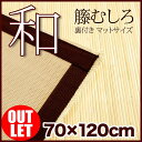 【アウトレット】籐むしろ マット【和】(70×120cm) 裏付き 和風 和モダン