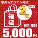 【SALE!!】【よりどり2点福袋】アジアン家具 アジアン雑貨　アジアンテイスト 2点よりどり五千円 ZA2PC01 アジアン バリ 木製 ラタン チーク バリ雑貨 バリ家具