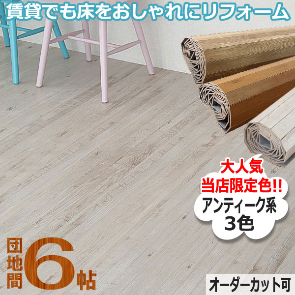 【当店限定色】フローリングカーペット プリントウッドカーペット 団地間6帖 243×345cm 0W2306 低ホルマリンタイプ 〜6畳 フロアカーペット ウッドカーペット 木製 アジアン 塩系インテリア