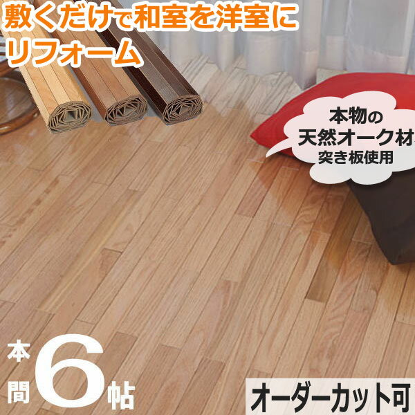 ウッドカーペット6畳本間285×380cmフローリング和室を洋室にリフォームDIY天然オーク材床材0W8006T