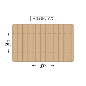 ウッドカーペット 6畳 フローリングカーペット 本間6帖 285×380cm（ブリックタイプ）〜6畳 ナチュラル 賃貸住宅 アジアン家具 簡単リフォーム オーダーカーペット