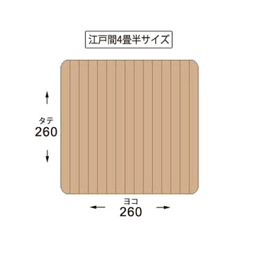 ウッドカーペット 江戸間4.5帖260×260cm フローリング オーク材 オーダーカーペット対応 〜6畳 あす楽