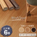 【本物の天然オークの風合い】ウッドカーペット 6畳 江戸間 260×350cm 畳の上からフローリング 和室を洋室にリフォーム ウレタン塗装 全3色 0W900...