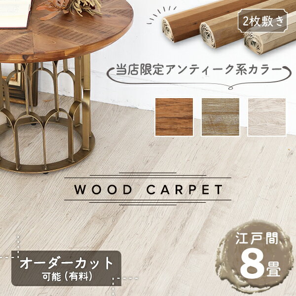 楽天市場】ウッドカーペット(サイズ(部屋)8.0畳 楽天市場】ウッドカーペット(サイズ(部屋)8.0畳