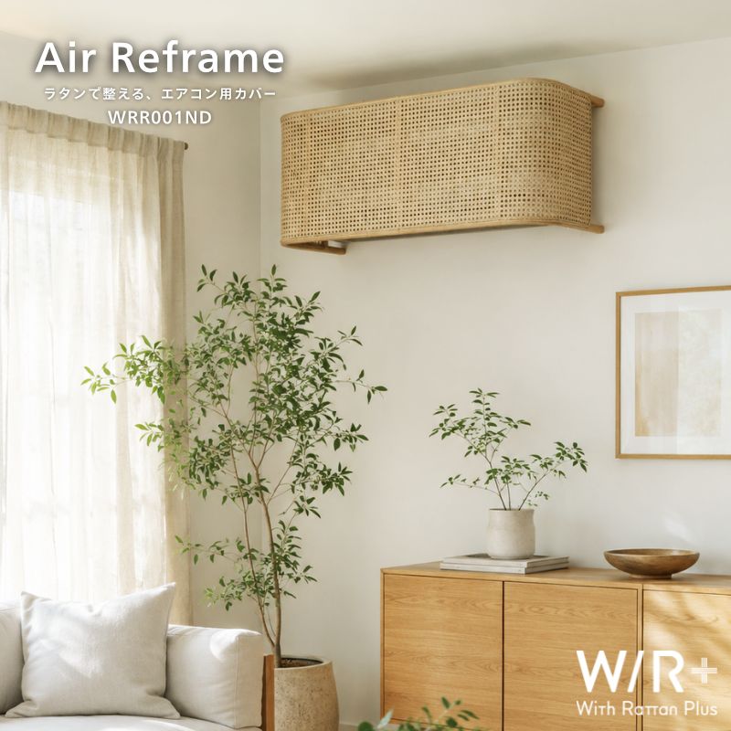 Air Reframe エアコンカバー 籐家具 ラタンインテリア カゴメ 北欧ナチュラル 家電を家具に ハンガーラック リビングインテリア エアコン用カバー 日常にフィットするラタンの新定番 W/R+
