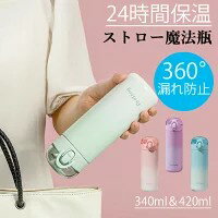 Rakuten - 新品発売 魔法瓶 水筒 キッズ 魔法瓶 軽量 ステンレス 水漏れしない 360°密封漏れ防止 長時間保温 酸化防止 340ml 420ml 水筒 ボトル 魔法瓶 耐摩耗性 噴出防止 持ち運び 便利 片手操作 シンプル おしゃれ かわいい 男女 女の子 男の子 子供 母の日 引っ越し祝い 入学祝い