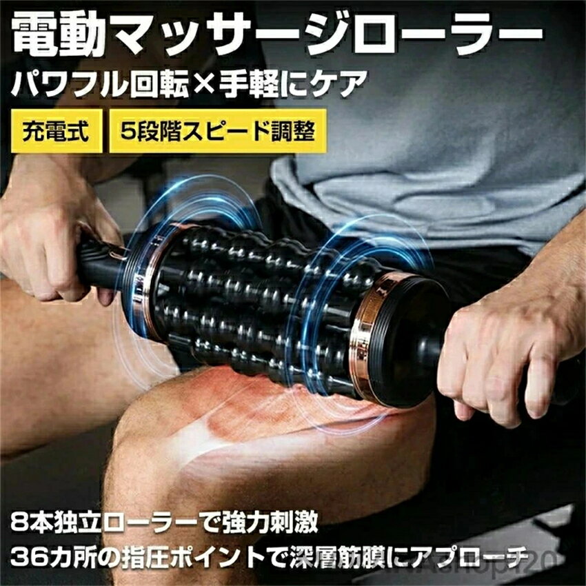 電動マッサージローラー 電動筋膜ローラー 筋膜リリース マッサージ器 マッサージ機 マッサージャー 8本ローラー搭載 電動回転 5段階スピード調整 正逆回転機能 マッサージ Type-C充電ポート ハンドル付き 手持ちでも置いても使える