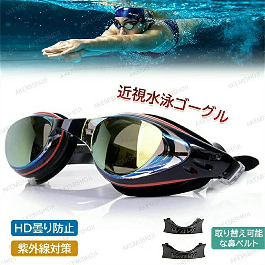 Rakuten - 店長厳選.ゴーグル スイムゴーグル 水中メガネ 度付きレンズ付 耳栓付きUVカット水泳 競泳 スイミングゴーグル ミラーゴーグル プール スイミング レーシング ゴーグル 水中眼鏡 プール用品 海水浴 レディース メンズ スイミングくもり止め クリアレンズ ベルト調節可 夏対策