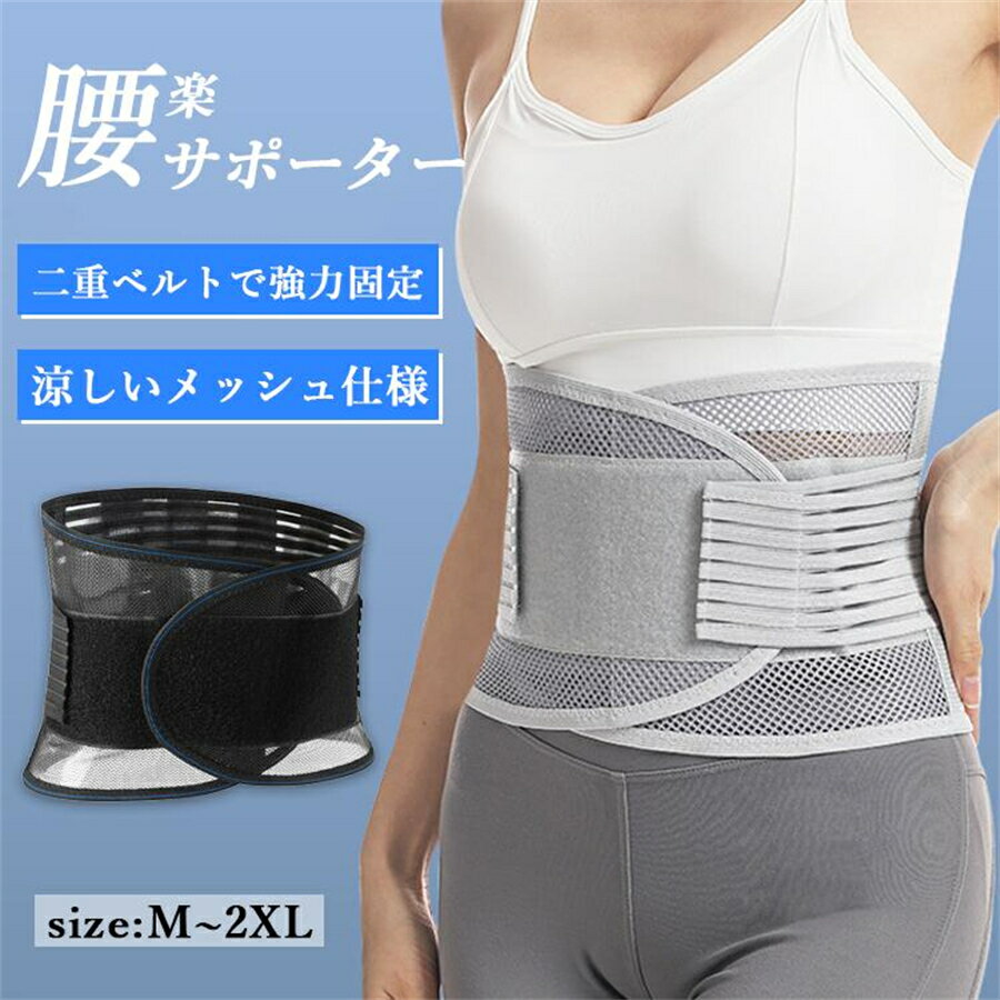 【男女兼用】腰サポーター コルセット 強力二重ベルトでしっかり固定 腰椎コルセッ...