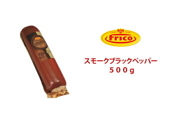 フリコ スモークブラックペッパー 500gスモークチーズ