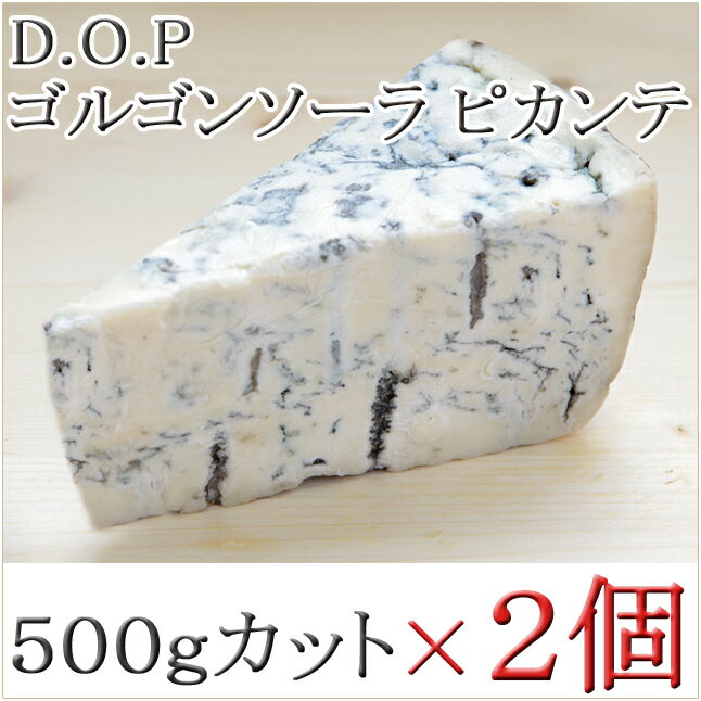 【2個セット】イタリア ゴルゴンゾーラ ピカンテ D.O.P 約500gカット×2個　不定貫税込50 ...