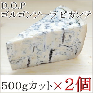 【2個セット】イタリア ゴルゴンゾーラ ピカンテ D.O.P 約500gカット×2個　不定貫税込450円/100gで再計算│ゴルゴンゾーラ│DOP│