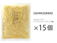 無添加 チーズ 【お得な15個セット】LoH オリジナルミックスシュレッドチーズ 1kg ...