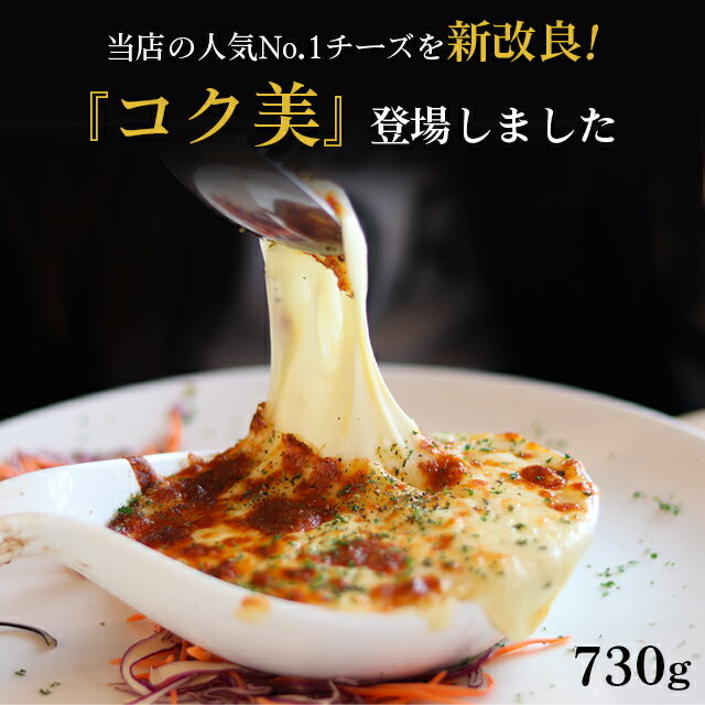 【SALE】コク美◆LoH オリジナルミックスシュレッドチーズセルロース無添加◆730g◆2024年2月25日賞味期限の商品｜とろけるチーズ｜オリシュレ｜ピザ用｜大容量｜業務用｜ピザ用チーズ｜チーズフォンデュ｜チーズタッカルビのサムネイル