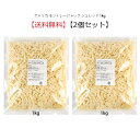 \先着30%OFFクーポン有/【送料無料】アメリカ モントレージャック シュレッド 1kg×2個セット詰め合わせ セット販売 冷蔵便